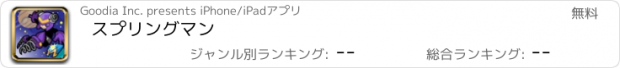 おすすめアプリ スプリングマン