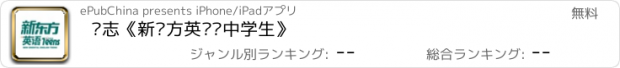 おすすめアプリ 杂志《新东方英语·中学生》