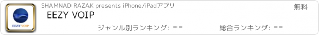 おすすめアプリ EEZY VOIP