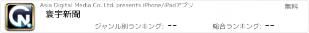 おすすめアプリ 寰宇新聞