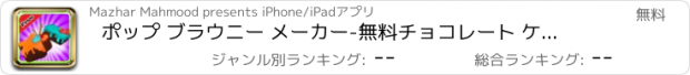 おすすめアプリ ポップ ブラウニー メーカー-無料チョコレート ケーキ調理ゲーム子供たちは、& 女の子 & ケーキ、アイスクリーム、ケーキ、パンケーキ & 氷の愛好家のため