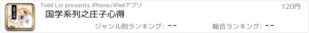 おすすめアプリ 国学系列之庄子心得