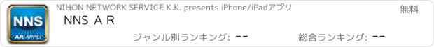 おすすめアプリ NNS ＡＲ