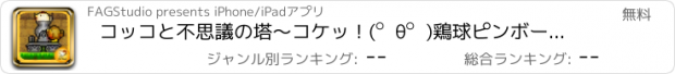 おすすめアプリ コッコと不思議の塔　～コケッ！(ﾟθﾟ)鶏球ピンボール！～