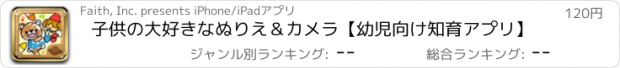 おすすめアプリ 子供の大好きなぬりえ＆カメラ【幼児向け知育アプリ】