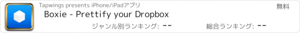 おすすめアプリ Boxie - Prettify your Dropbox