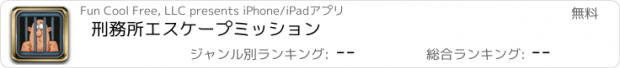 おすすめアプリ 刑務所エスケープミッション