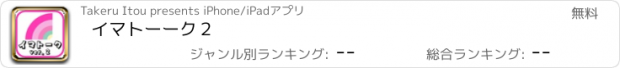 おすすめアプリ イマトーーク２