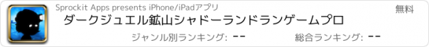 おすすめアプリ ダークジュエル鉱山シャドーランドランゲームプロ