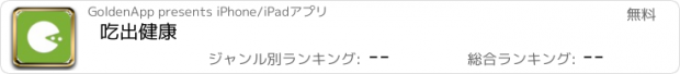 おすすめアプリ 吃出健康