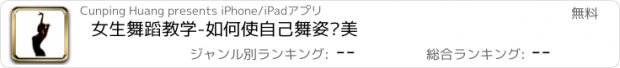 おすすめアプリ 女生舞蹈教学-如何使自己舞姿优美