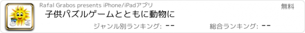 おすすめアプリ 子供パズルゲームとともに動物に