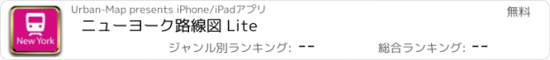 おすすめアプリ ニューヨーク路線図 Lite