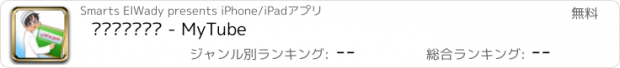 おすすめアプリ يوتيوبي - MyTube