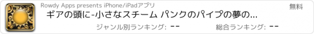 おすすめアプリ ギアの頭に-小さなスチーム パンクのパイプの夢のパズル