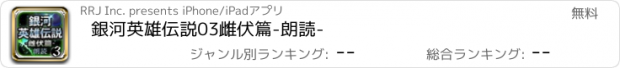 おすすめアプリ 銀河英雄伝説03　雌伏篇　-朗読-