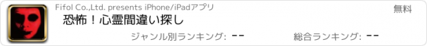 おすすめアプリ 恐怖！心霊間違い探し