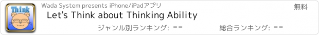 おすすめアプリ Let's Think about Thinking Ability