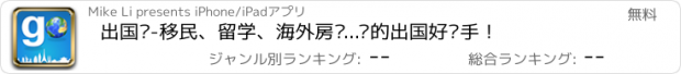 おすすめアプリ 出国帮-移民、留学、海外房产...您的出国好帮手！