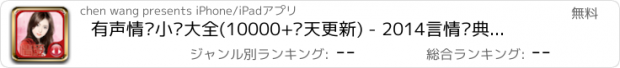 おすすめアプリ 有声情爱小说大全(10000+每天更新) - 2014言情经典,持续更新