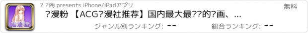 おすすめアプリ 动漫粉 【ACG动漫社推荐】国内最大最专业的动画、漫画分享导购应用 内涵情趣千百度 人人天天支付宝 完美支持ios7