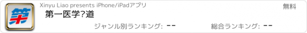 おすすめアプリ 第一医学频道