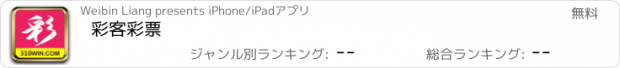 おすすめアプリ 彩客彩票