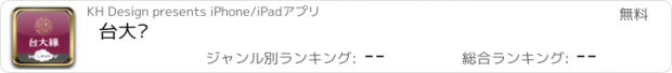 おすすめアプリ 台大緣