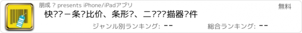 おすすめアプリ 快查查－条码比价、条形码、二维码扫描器软件