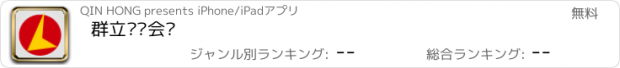 おすすめアプリ 群立视频会议