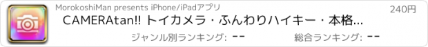 おすすめアプリ CAMERAtan!! トイカメラ・ふんわりハイキー・本格的な写真補正が簡単にできる写真アプリ！