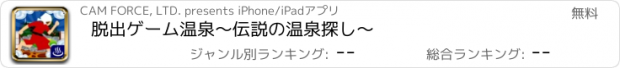 おすすめアプリ 脱出ゲーム温泉～伝説の温泉探し～
