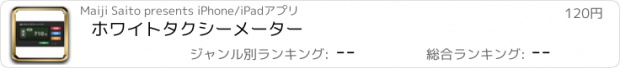 おすすめアプリ ホワイトタクシーメーター