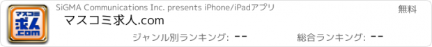 おすすめアプリ マスコミ求人.com