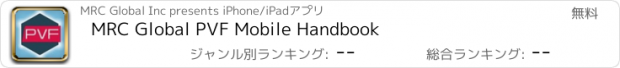 おすすめアプリ MRC Global PVF Mobile Handbook