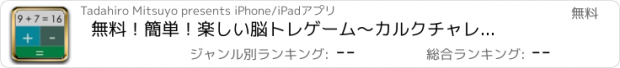 おすすめアプリ 無料！簡単！楽しい脳トレゲーム　〜カルクチャレンジ３〜