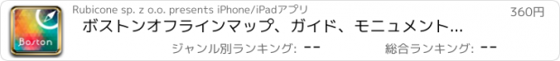 おすすめアプリ ボストンオフラインマップ、ガイド、モニュメント、観光、ホテル。(Boston offline map)