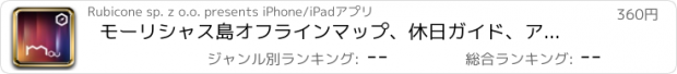 おすすめアプリ モーリシャス島オフラインマップ、休日ガイド、アトラクション。 (Mauritius offline map)