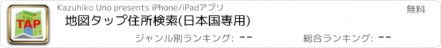 おすすめアプリ 地図タップ住所検索(日本国専用)