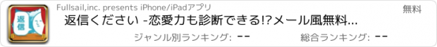 おすすめアプリ 返信ください -恋愛力も診断できる!?メール風無料ゲームアプリ