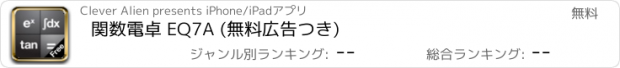 おすすめアプリ 関数電卓 EQ7A (無料広告つき)