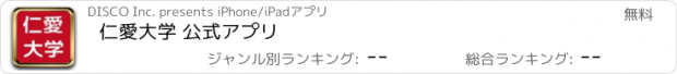 おすすめアプリ 仁愛大学 公式アプリ