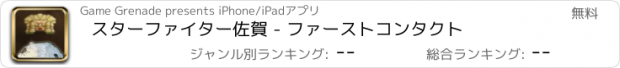 おすすめアプリ スターファイター佐賀 - ファーストコンタクト