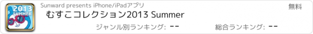 おすすめアプリ むすこコレクション2013 Summer