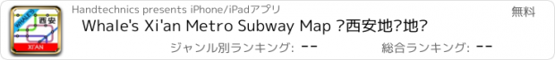 おすすめアプリ Whale's Xi'an Metro Subway Map 鲸西安地铁地图