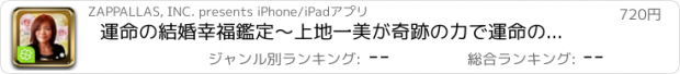 おすすめアプリ 運命の結婚幸福鑑定～上地一美が奇跡の力で運命の結婚を占う～