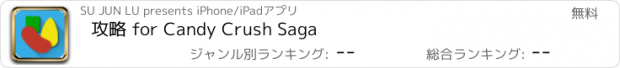 おすすめアプリ 攻略 for Candy Crush Saga