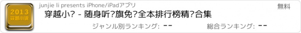 おすすめアプリ 穿越小说 - 随身听书旗免费全本排行榜精选合集