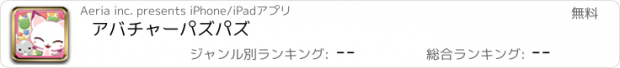 おすすめアプリ アバチャーパズパズ