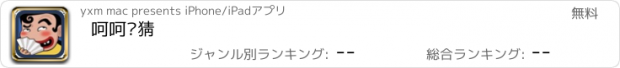 おすすめアプリ 呵呵你猜